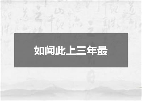 如闻此上三年最