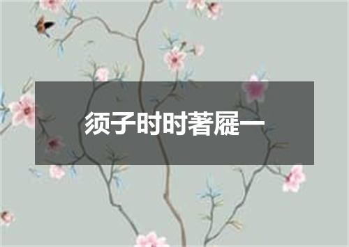 须子时时著屣一
