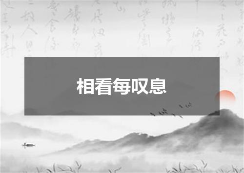 相看每叹息