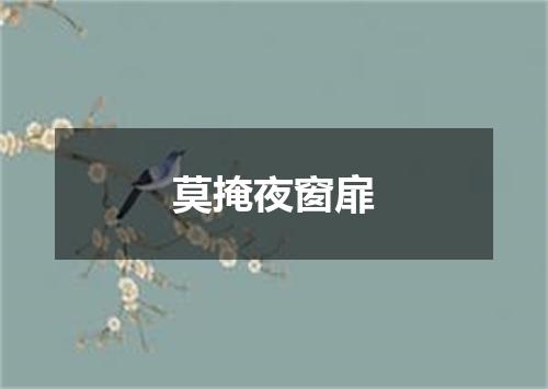 莫掩夜窗扉