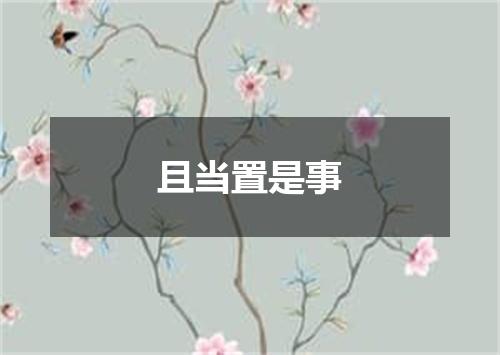 且当置是事