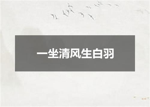一坐清风生白羽