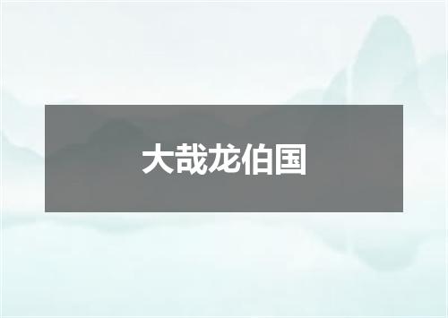 大哉龙伯国