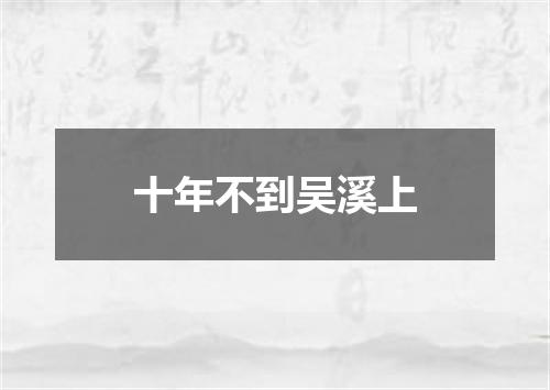 十年不到吴溪上