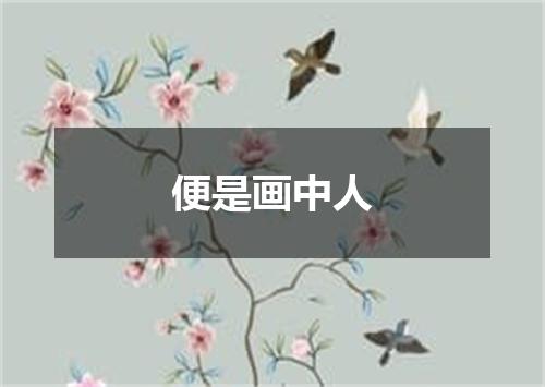 便是画中人