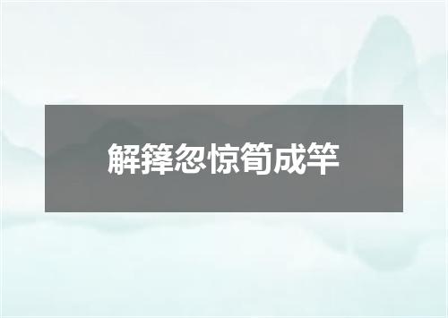 解箨忽惊筍成竿