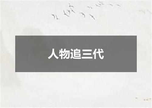 人物追三代