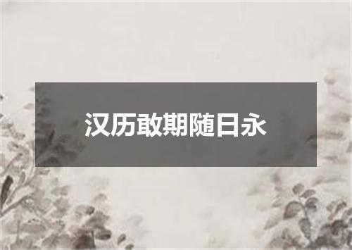 汉历敢期随日永