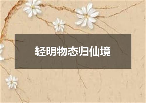 轻明物态归仙境