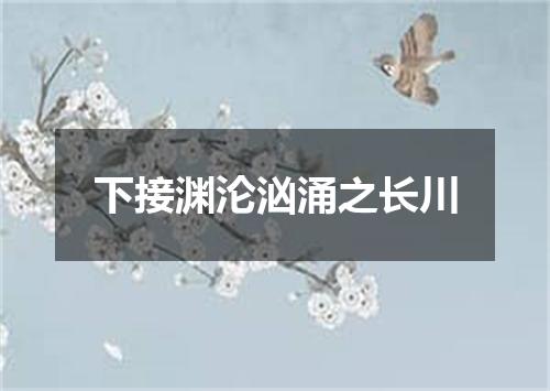 下接渊沦汹涌之长川