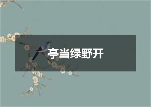 亭当绿野开