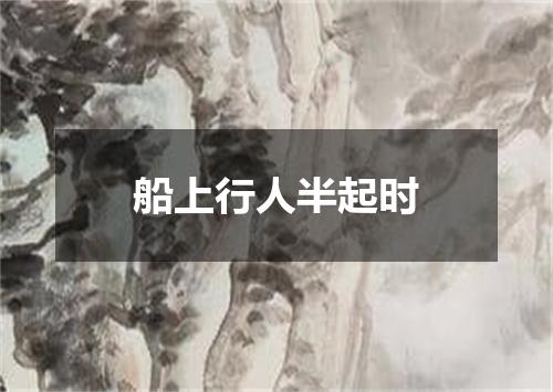 船上行人半起时