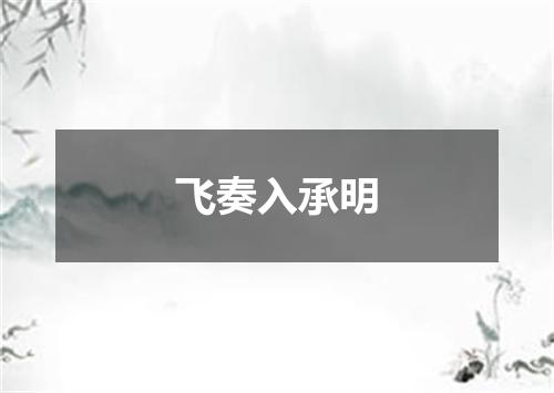飞奏入承明