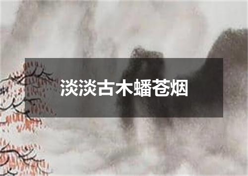 淡淡古木蟠苍烟
