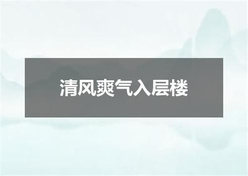 清风爽气入层楼