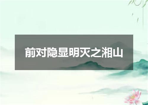 前对隐显明灭之湘山