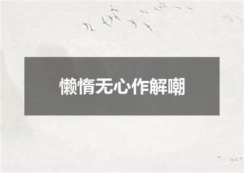 懒惰无心作解嘲