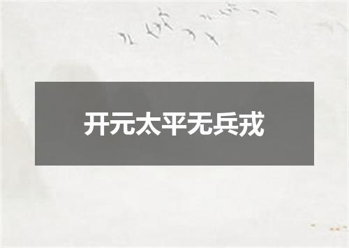 开元太平无兵戎
