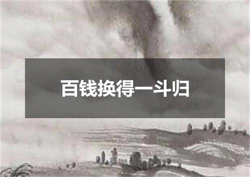 百钱换得一斗归