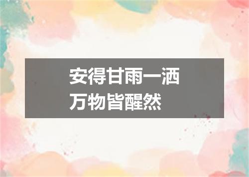 安得甘雨一洒万物皆醒然