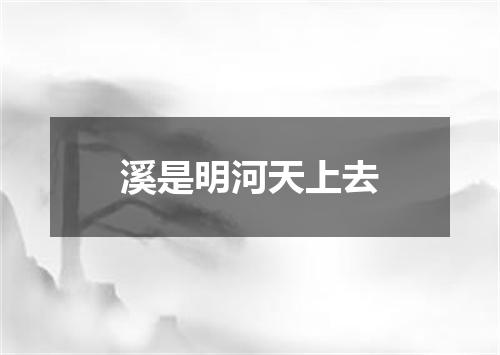 溪是明河天上去