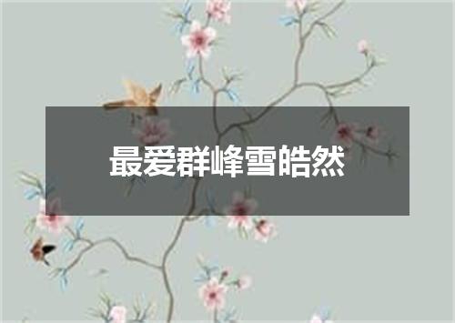 最爱群峰雪皓然