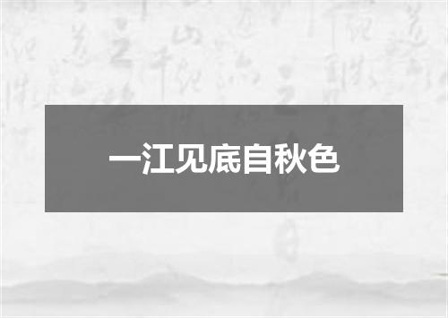 一江见底自秋色