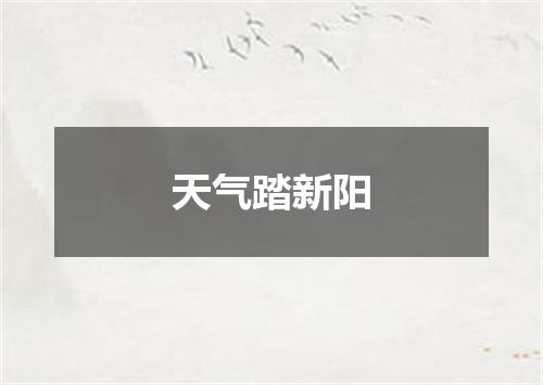 天气踏新阳