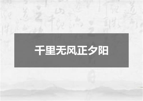 千里无风正夕阳