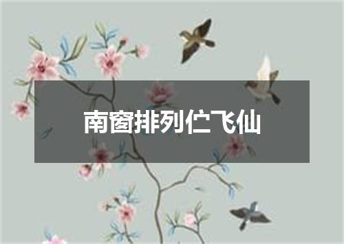 南窗排列伫飞仙