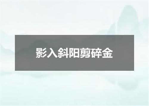 影入斜阳剪碎金