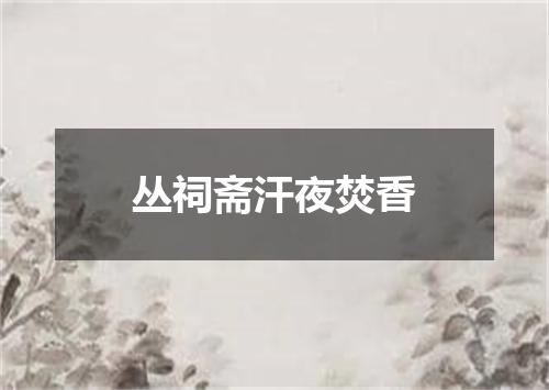 丛祠斋汗夜焚香