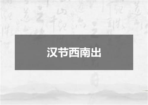 汉节西南出