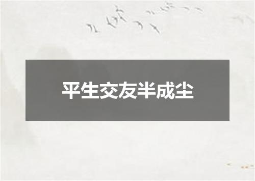 平生交友半成尘
