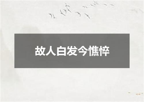 故人白发今憔悴