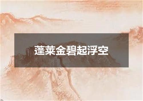 蓬莱金碧起浮空