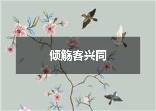 倾觞客兴同
