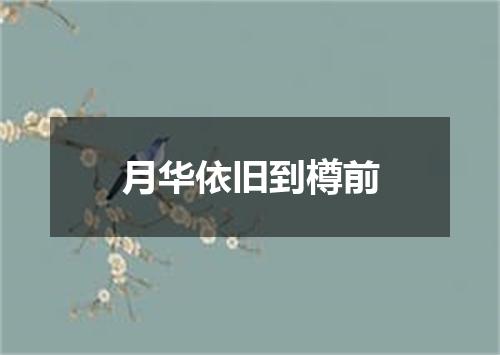 月华依旧到樽前