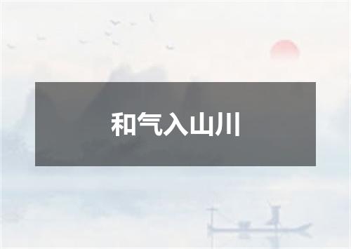 和气入山川