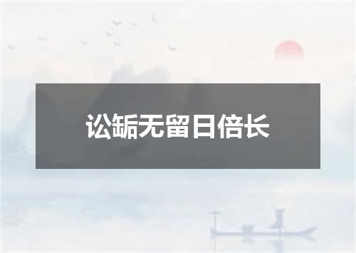 讼缿无留日倍长