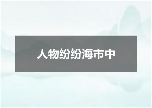 人物纷纷海市中