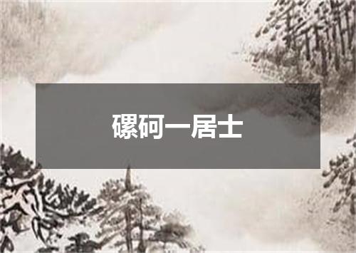 磥砢一居士