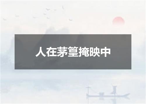 人在茅篁掩映中