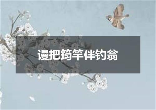 谩把筠竿伴钓翁