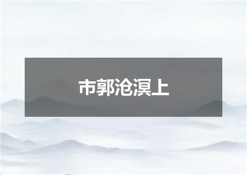 市郭沧溟上
