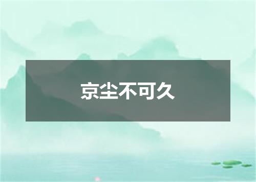 京尘不可久