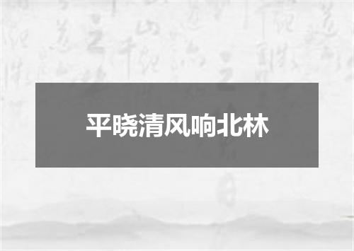平晓清风响北林