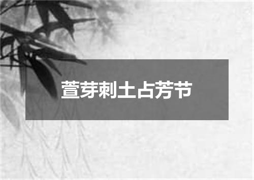 萱芽刺土占芳节