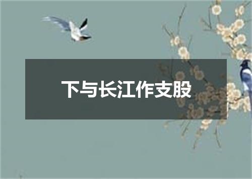 下与长江作支股