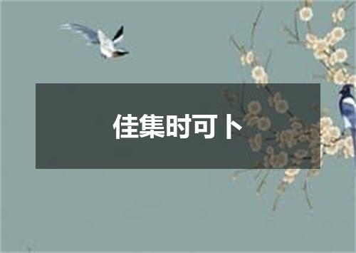 佳集时可卜